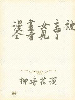 漫画女主被男主全看见了