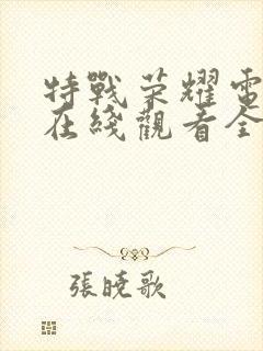 特战荣耀电视剧在线观看全集免费