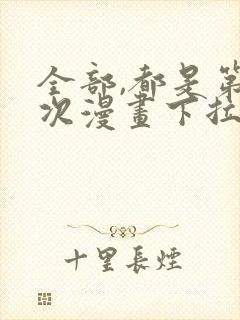 全部,都是第一次漫画下拉式