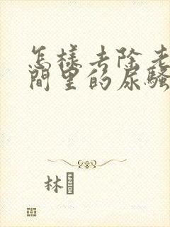 怎样去除老人房间里的尿骚味