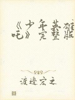 《少年英雄小哪吒》完整版