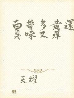 白带多黄还有腥臭味又痒