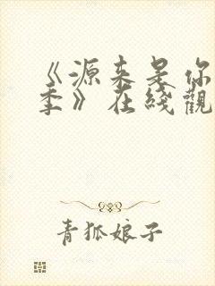 《源来是你青春季》在线观看免费封面