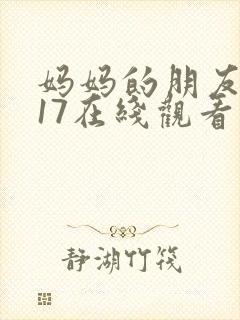 妈妈的朋友2017在线观看完整版