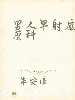 男人早射应挂什么科