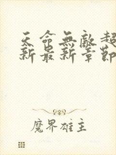 天命无敌超前更新最新章节免费阅读