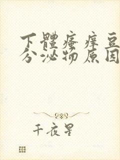 下体瘙痒豆腐渣分泌物原因