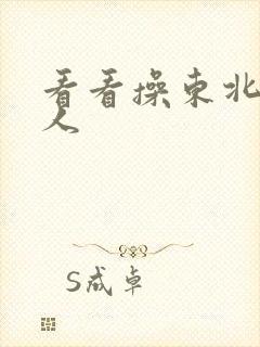 看看操东北老女人