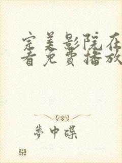 完美影院在线观看免费播放电视剧封面