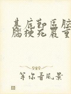 基底节区腔隙性脑梗死严重吗