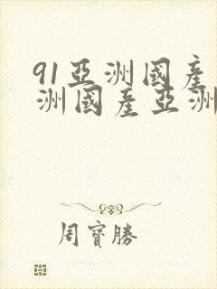 91亚洲国产亚洲国产亚洲