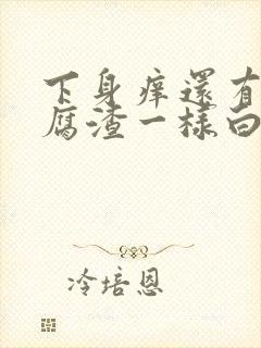 下身痒还有像豆腐渣一样白色