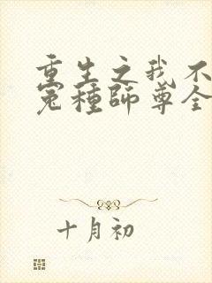 重生之我不再做冤种师尊全文阅读