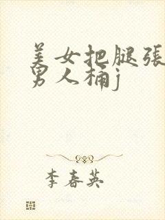 美女把腿张开给男人桶j