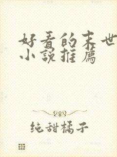 好看的末世女主小说推荐