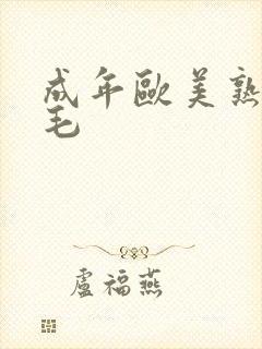 成年欧美熟妇多毛