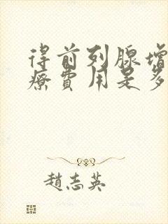 得前列腺增生治疗费用是多少