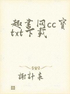 趣书网cc宝书txt下载