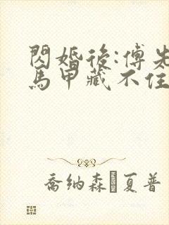 闪婚后:傅先生马甲藏不住了 小说封面