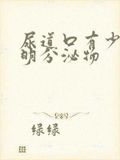 尿道口有少量透明分泌物