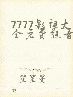 7777影视大全免费观看电视剧下载