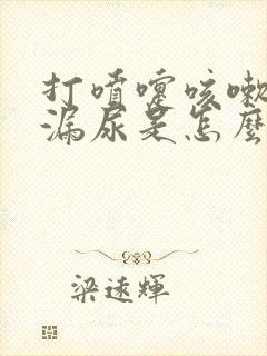 打喷嚏咳嗽都会漏尿是怎么回事