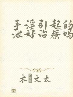 手淫引起的早些泄好治疗吗