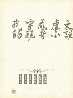 我穿成虐文女主的亲哥小说封面