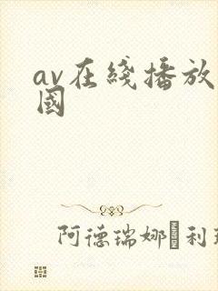 av在线播放岛国
