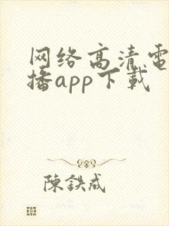 网络高清电视直播app下载