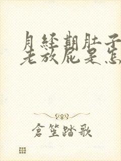 月经期肚子胀气老放屁是怎么回事