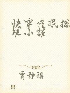 快穿催眠总攻系统小说