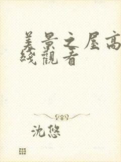 美景之屋高清在线观看封面