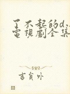 了不起的d小姐电视剧全集