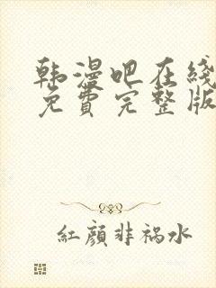 韩漫吧在线观看免费完整版漫画