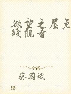 欲望之屋免费在线观看