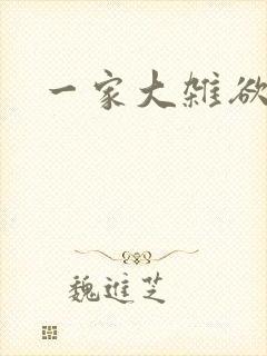 一家大杂欲
