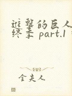 进击的巨人 最终季 part.1 动漫