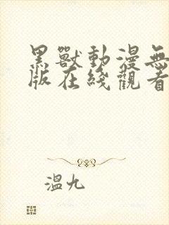 黑兽动漫无删减版在线观看