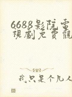 6688影院电视剧免费观看在线高清