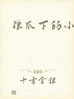 狼爪下的小雏菊