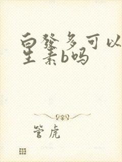 白发多可以吃维生素b吗