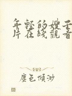 年轻的嫂子伦理片在线观看