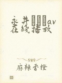 永井みひなav在线播放