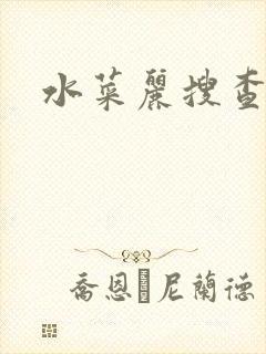 水菜丽搜查官