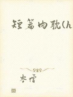 短篇肉耽(h)封面