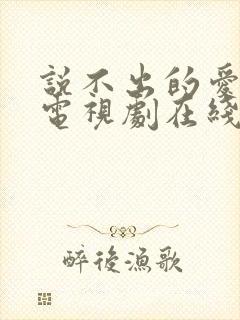 说不出的爱韩剧电视剧在线观看免费