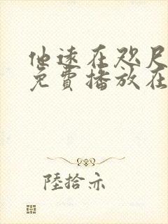 他远在咫尺短剧免费播放在线观看封面