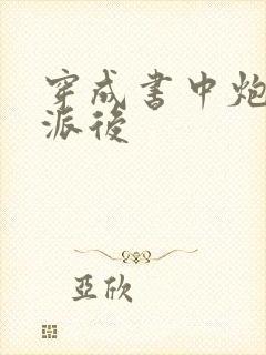 穿成书中炮灰反派后