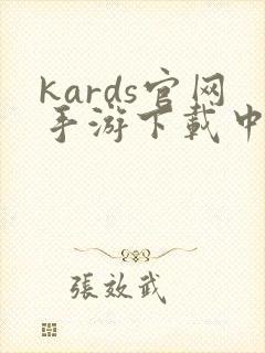 kards官网手游下载中文版